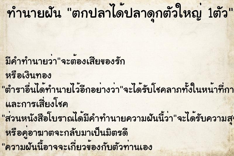 ทำนายฝัน ตกปลาได้ปลาดุกตัวใหญ่ 1ตัว